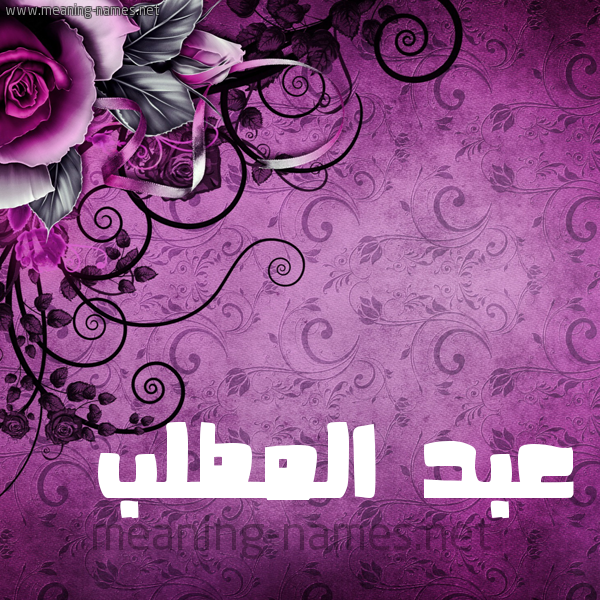 شكل 5 صوره زخرفة وورده للإسم بخط عريض صورة اسم عبد المطَّلب ABD-ALMTALB